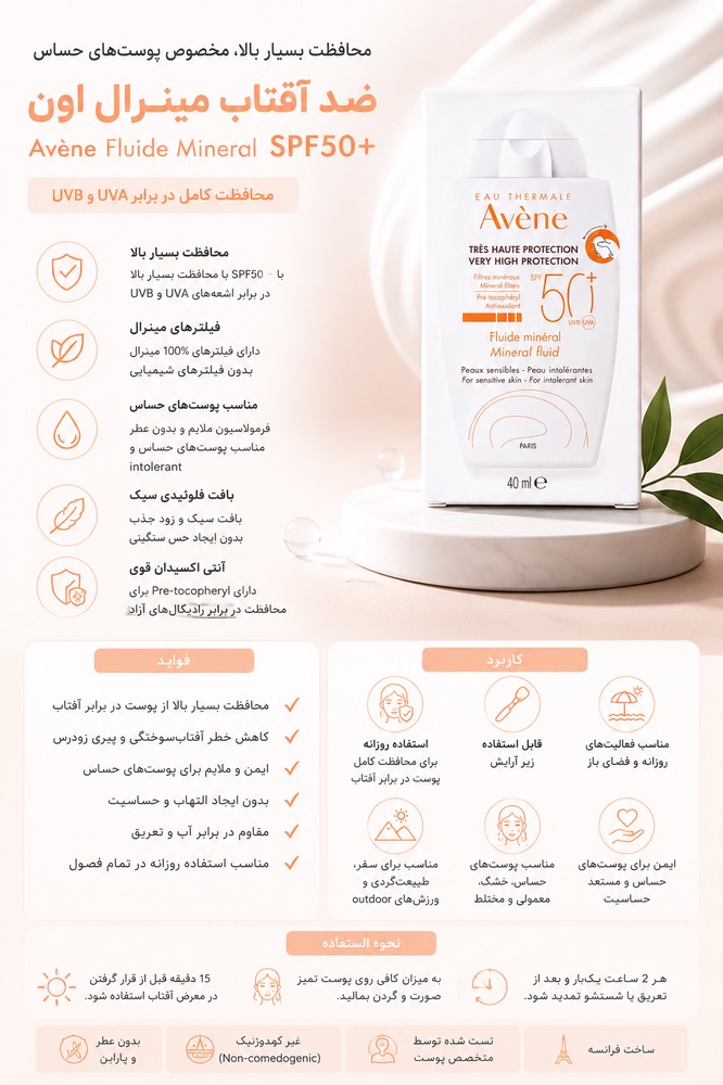 ضد آفتاب مینرال اون Avène Fluide Mineral SPF50+ حجم 40 میلیلیتر