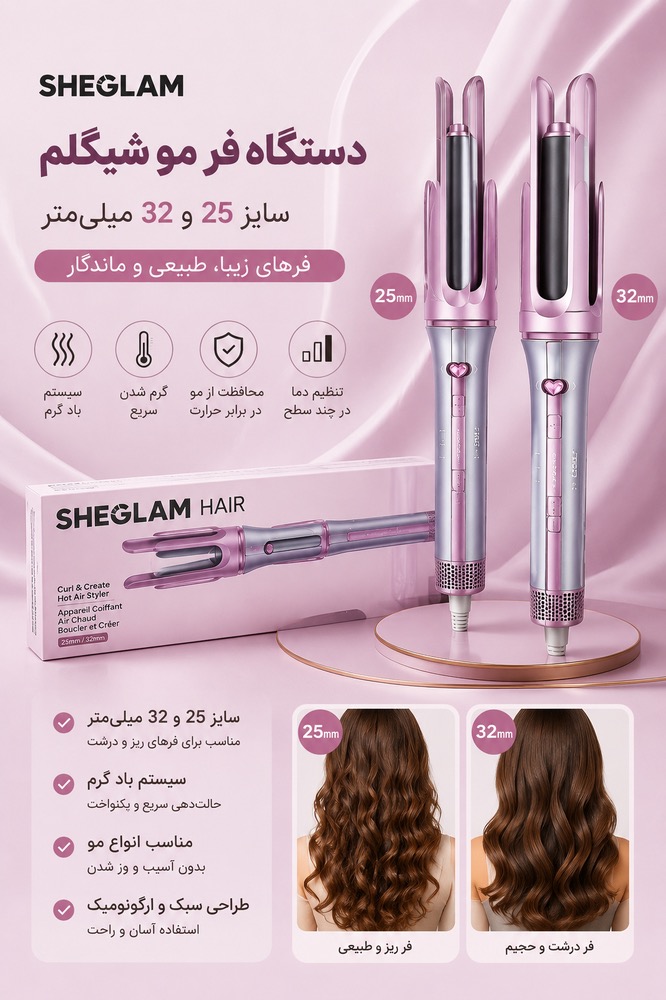 دستگاه فر مو شیگلم (Sheglam Hair Curler) سایز 25 و 32 میلیمتر | کرلی