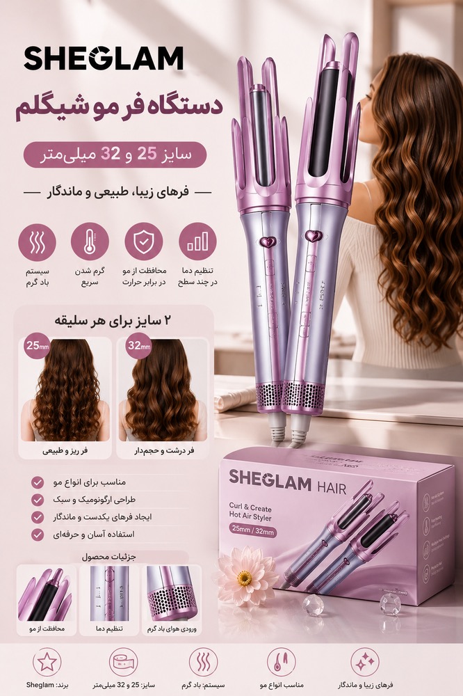دستگاه فر مو شیگلم (Sheglam Hair Curler) سایز 25 و 32 میلیمتر | کرلی