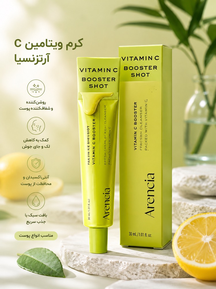 کرم ویتامین C آرتزنسیا Arencia Vitamin C Booster Shot | روشنکننده و ضد لک