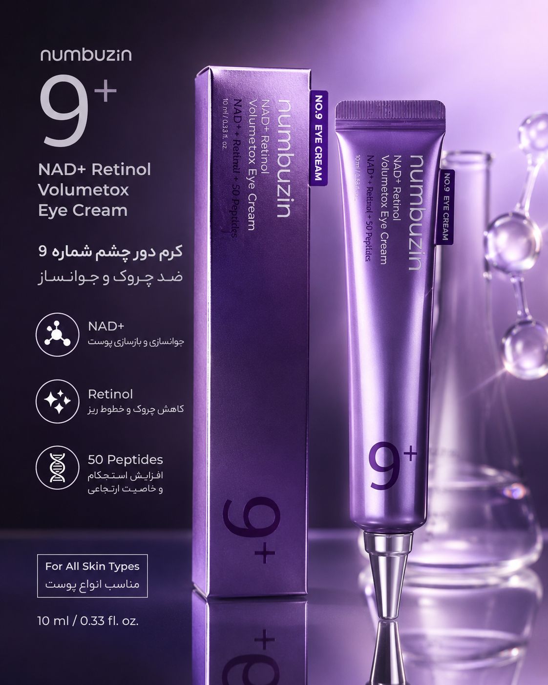 کرم دور چشم نامبوزین شماره 9 مدل NAD+ Retinol VolumeX | ضد چروک، ضد تیرگی و لیفتکننده دور چشم 10 میل