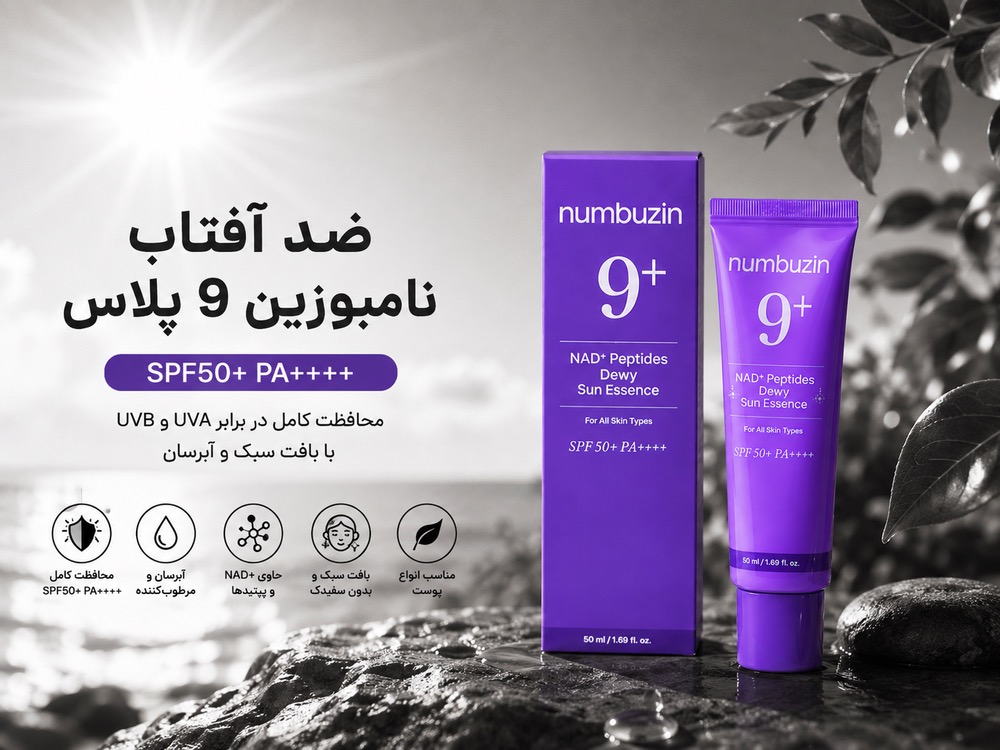 ضد آفتاب نامبوزین 9 پلاس Numbuzin 9+ | SPF50+ PA++++ | آبرسان و شفافکننده پوست