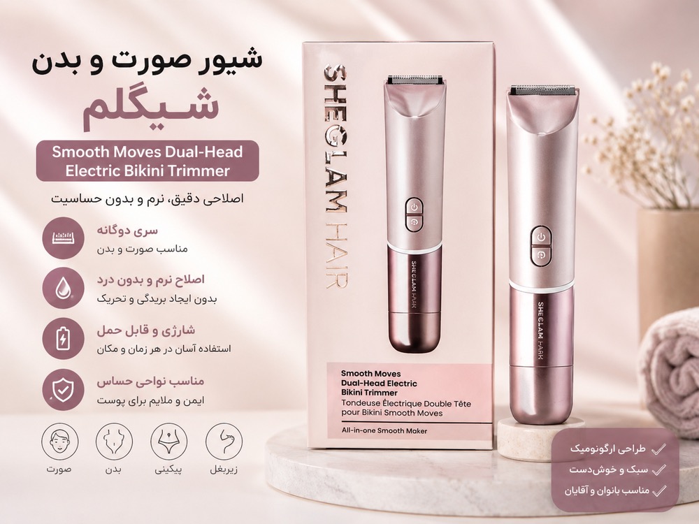 شیور صورت و بدن شیگلم | ماشین اصلاح شارژی SHEGLAM Hair Dual-Head Electric Trimmer