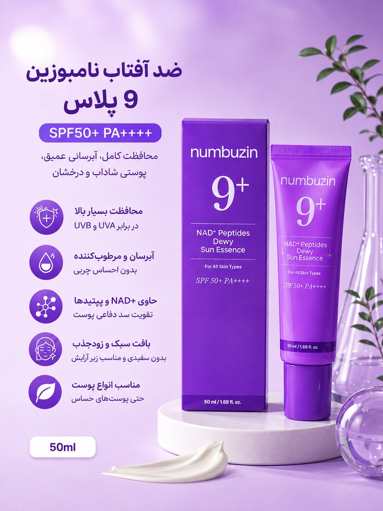 ضد آفتاب نامبوزین 9 پلاس Numbuzin 9+ | SPF50+ PA++++ | آبرسان و شفافکننده پوست